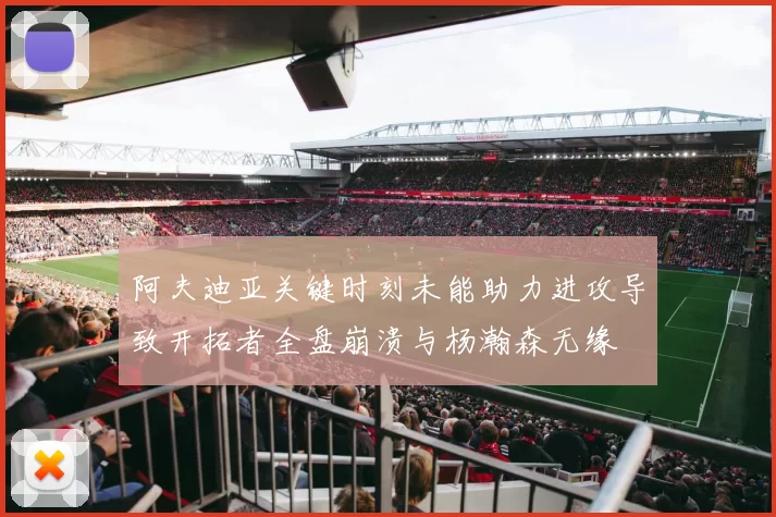 阿夫迪亚关键时刻未能助力进攻导致开拓者全盘崩溃与杨瀚森无缘
