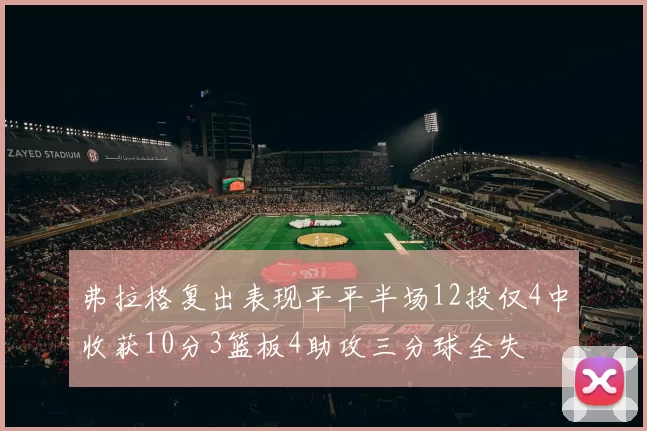 弗拉格复出表现平平半场12投仅4中收获10分3篮板4助攻三分球全失