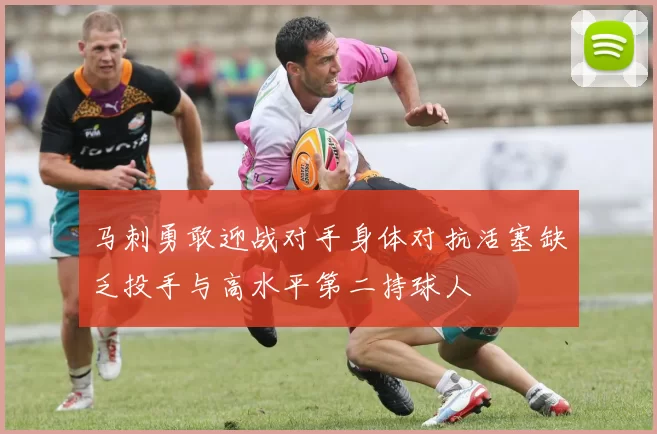 马刺勇敢迎战对手身体对抗活塞缺乏投手与高水平第二持球人