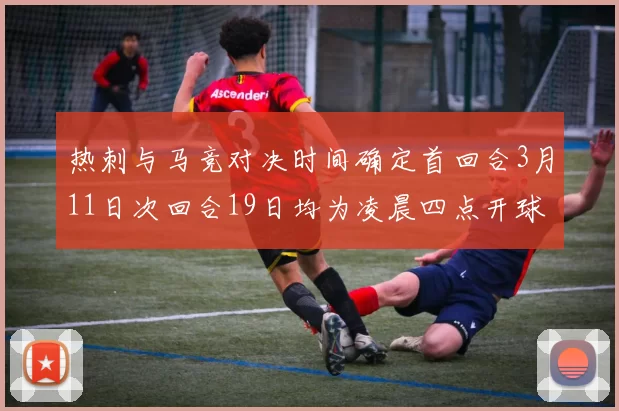 热刺与马竞对决时间确定首回合3月11日次回合19日均为凌晨四点开球