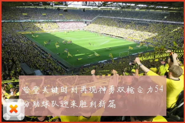 哈登关键时刻再现神勇双枪合力54分助球队迎来胜利新篇